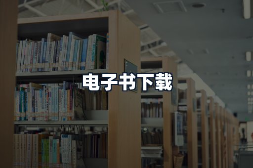 电子书下载