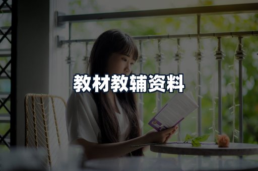 教材教辅资料
