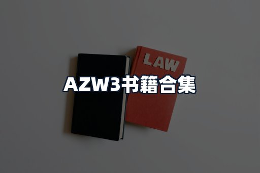 AZW3书籍合集