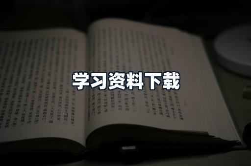 学习资料下载